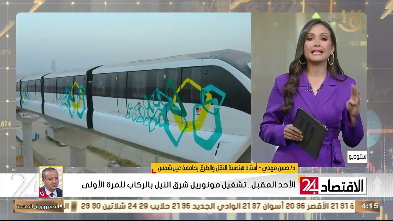 د. حسن مهدي أستاذ هندسة النقل والطرق الأحد المقبل تشغيل مونوريل شرق النيل بالركاب للمرة الأولى