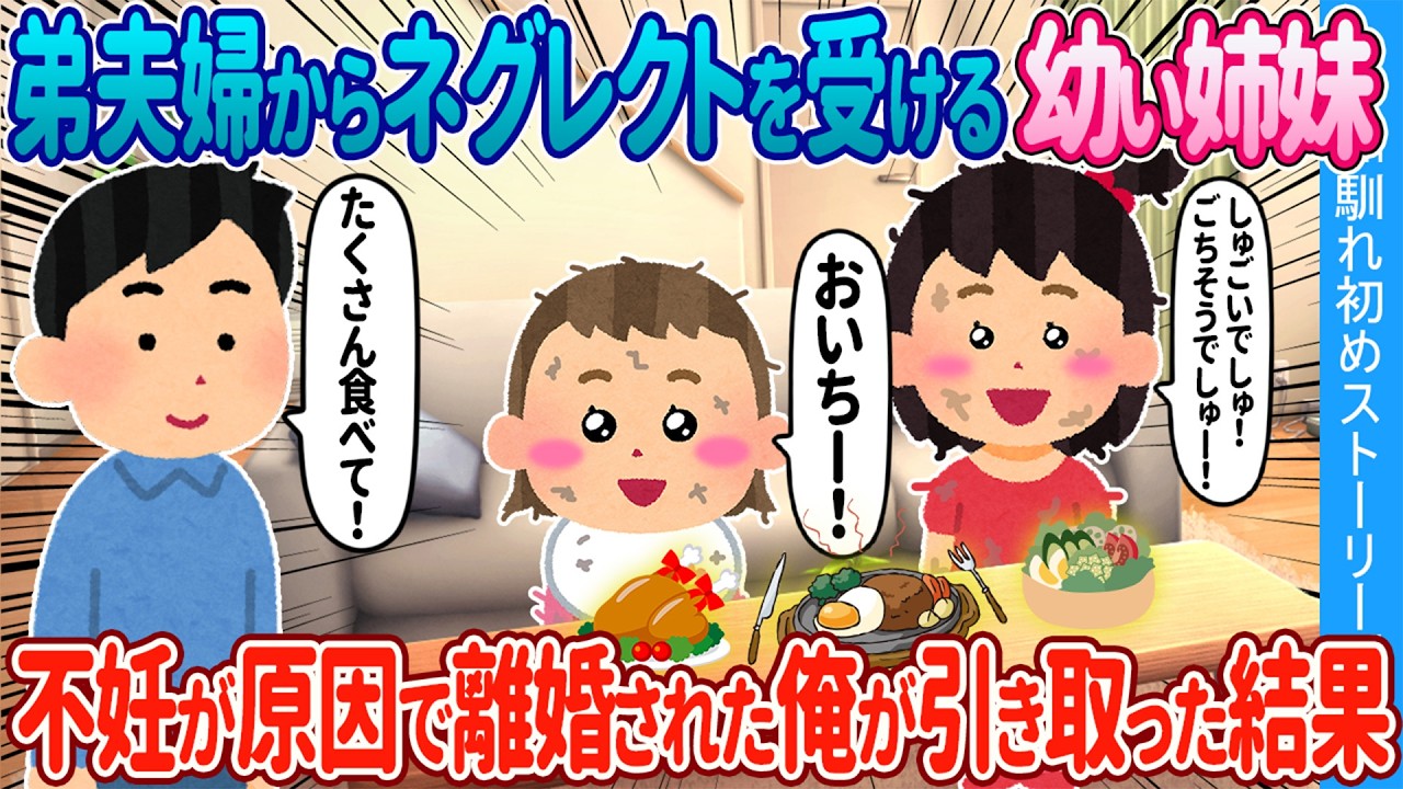 【2ch馴れ初め】弟夫婦からネグレクトを受ける4歳と1歳の姉妹→不妊が原因で離婚した俺が引き取った結果【ゆっくり】