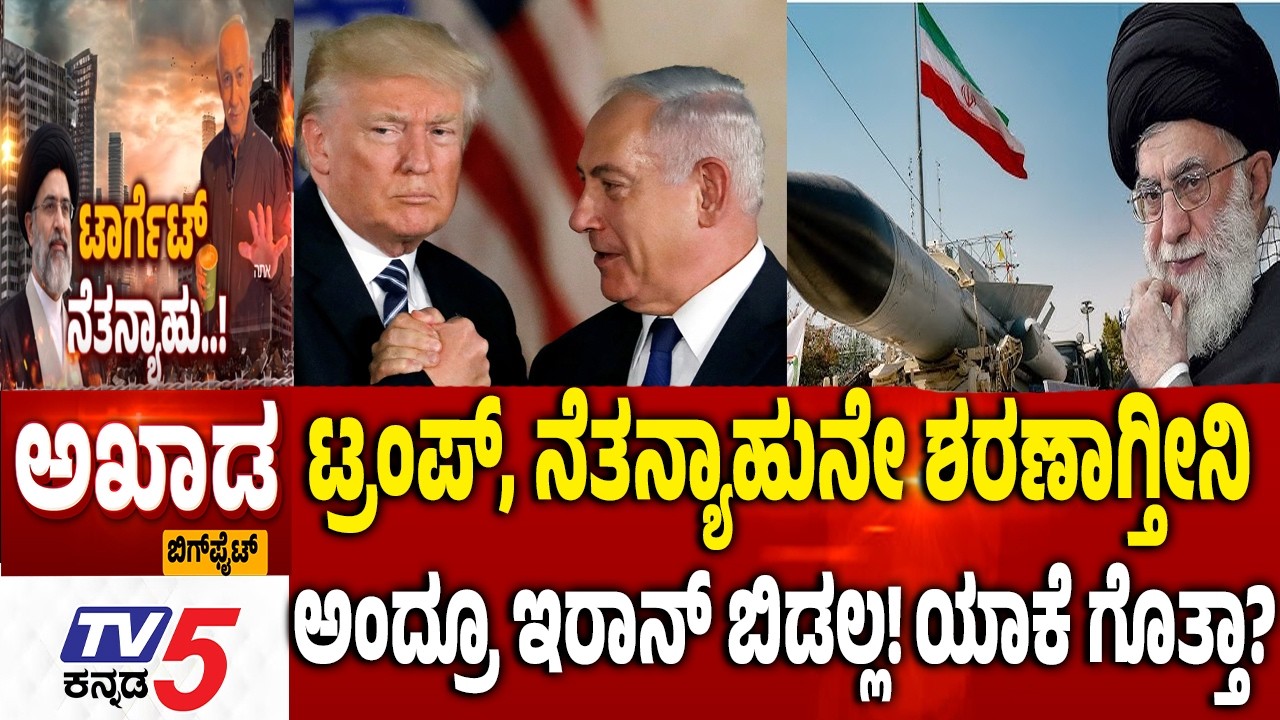 TV5 AKHADA: ಟ್ರಂಪ್​​, ನೆತನ್ಯಾಹುನೇ ಶರಣಾಗ್ತೀನಿ ಅಂದ್ರೂ ಇರಾನ್​​ ಬಿಡಲ್ಲ! Trump | Iran-Israel-America War