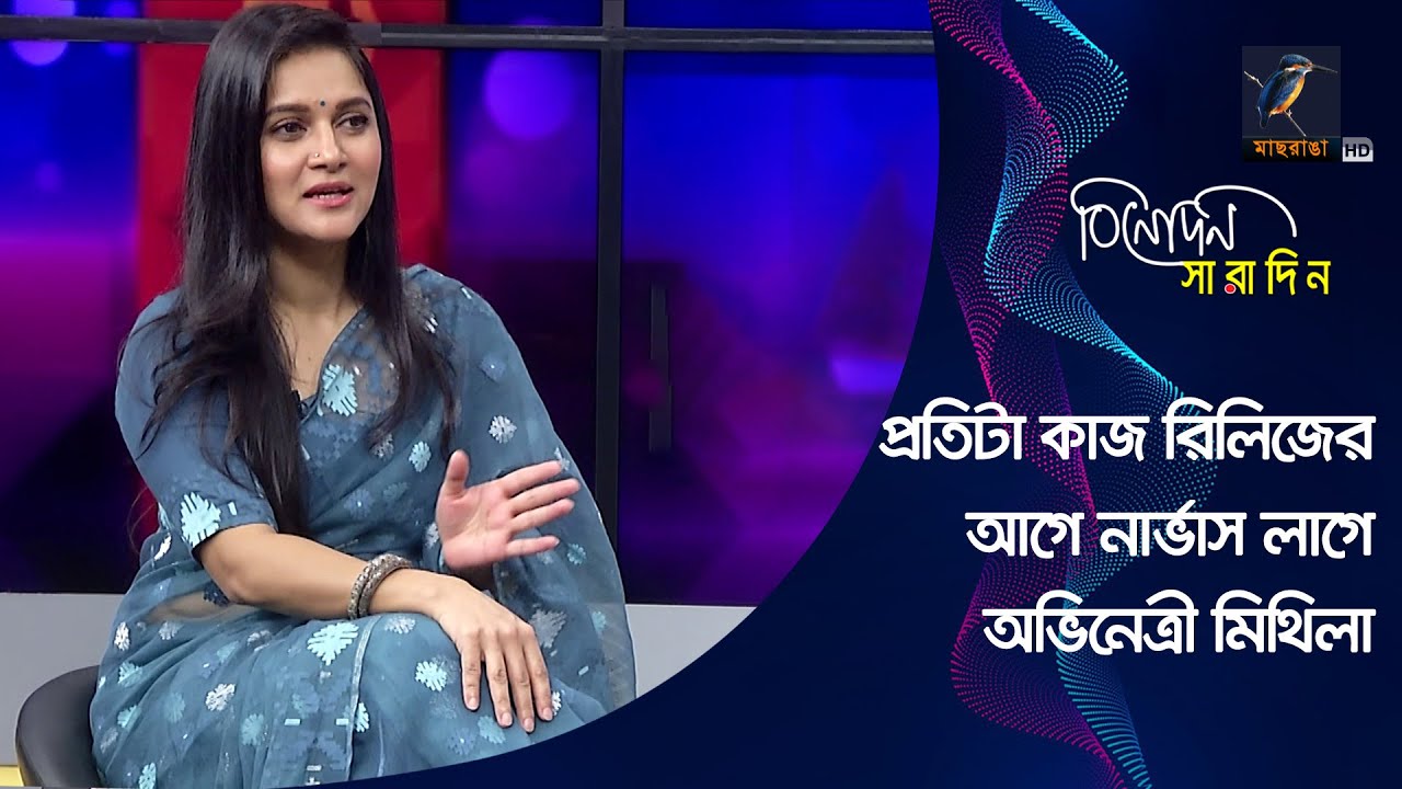 রোমান্টিক দৃশ্যে অভিনয় করতে গিয়ে বারবার হেঁসে ফেলছিলাম: মিথিলা | Mithila | Binodon Saradin