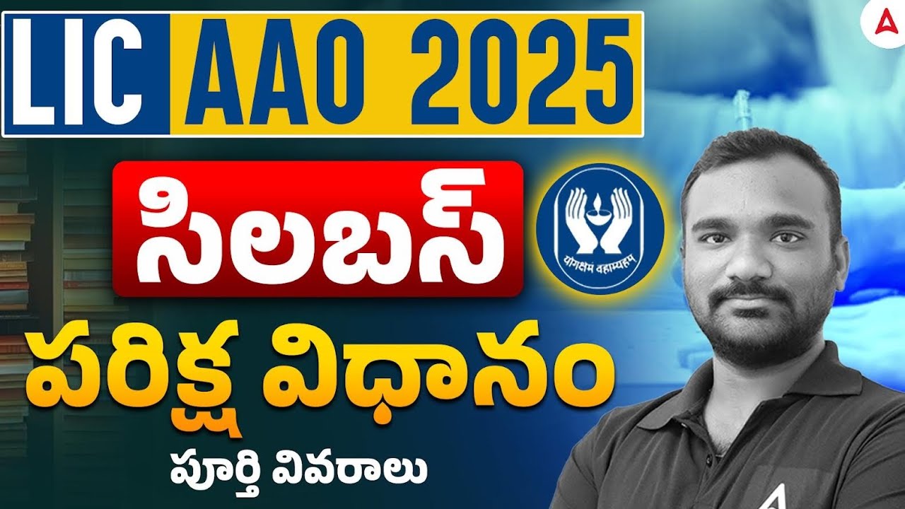 LIC AAO Notification 2025 In Telugu | LIC AAO Syllabus and Exam 2025 in Telugu | Full Details