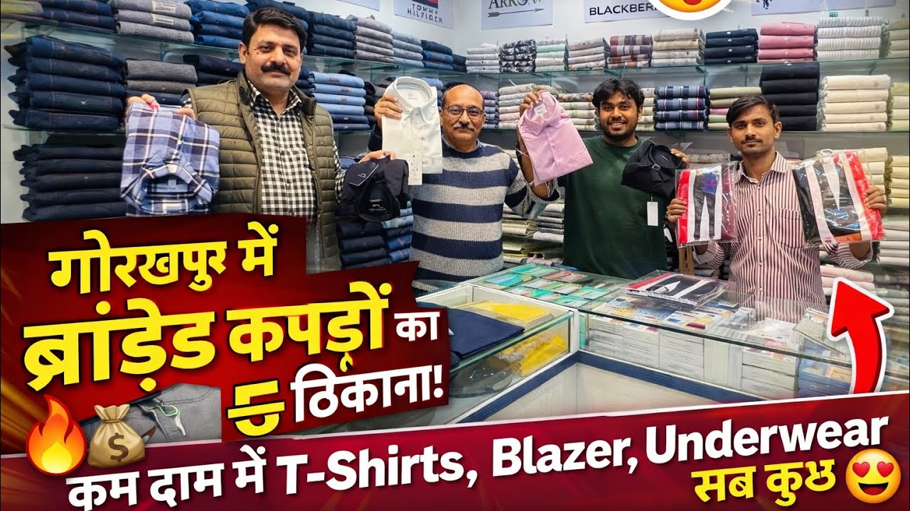 Brand Lovers के लिए खुशखबरी 🎉 | Gorakhpur Cheapest Clothing