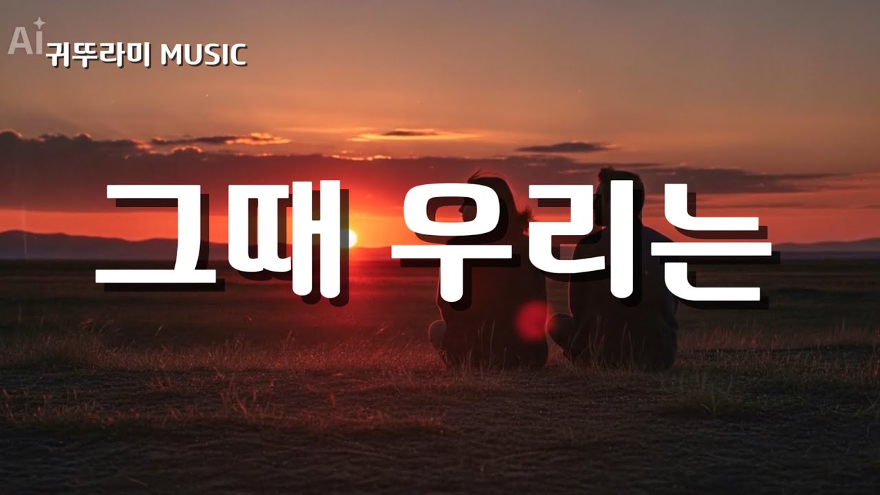 🎸 눈을 떼지 못한 그때 우리는 | 