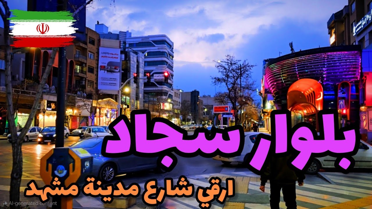 تعرف على أرقى شارع في مدينة مشهد  بلوار سجاد
