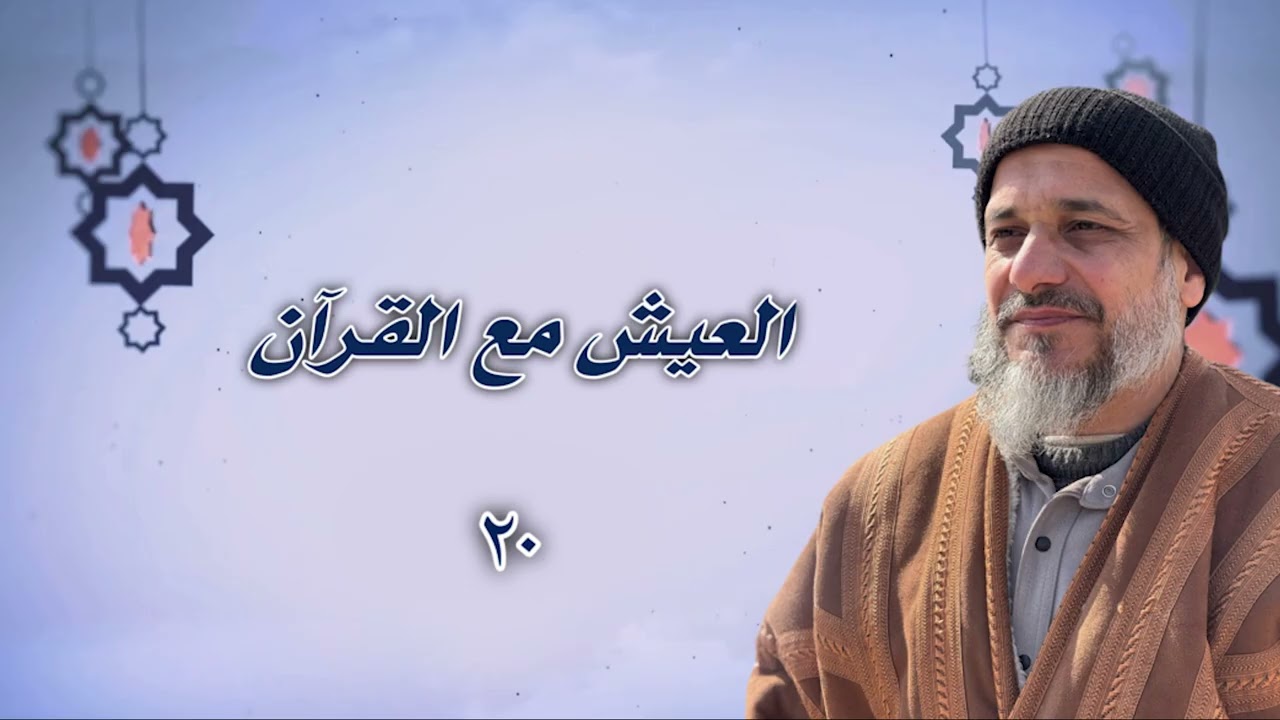 العيش مع القرآن ٢٠: وإذا قيل لهم لاتفسدوا في الأرض... 