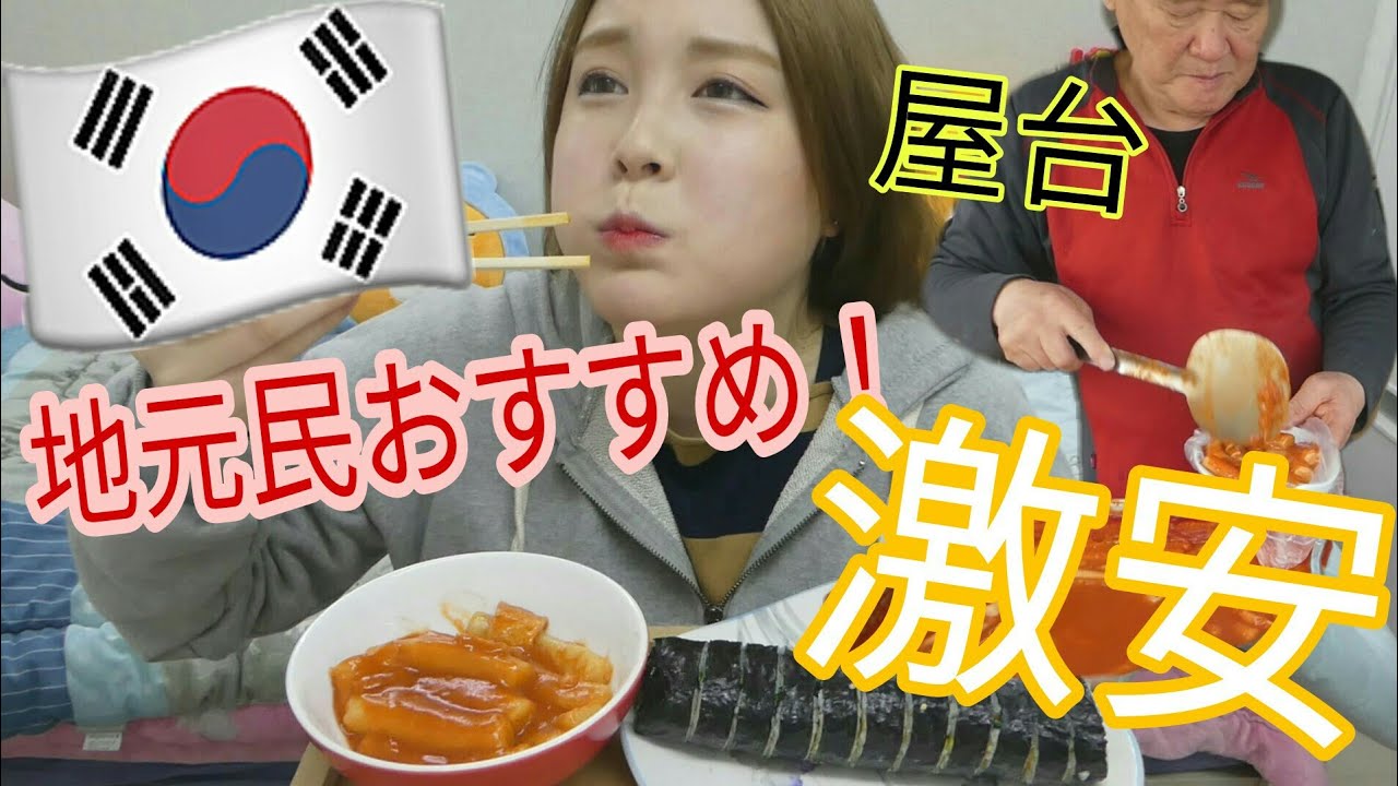 【韓国】近所の屋台が激安激旨すぎた！トッポギ＆キンパ떡볶이 김밥 먹방【みそ】