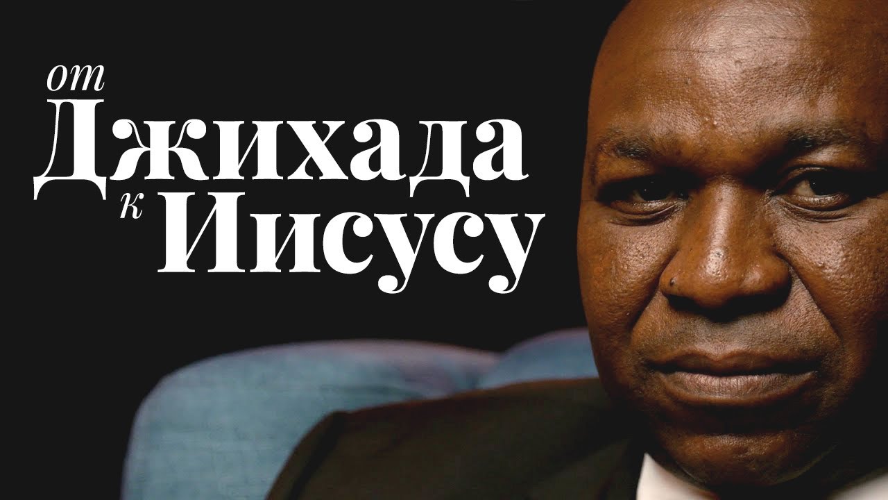 От джихада к Иисусу: Я убил его ради Аллаха, но Бог воскресил его!