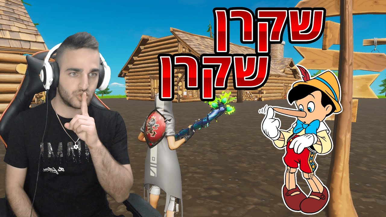 פורטנייט - שעת סיפור *שקרן שקרן*