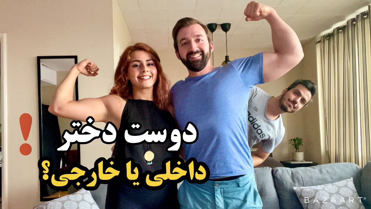 نحوه دوست پیدا کردن و تفاوت های فرهنگی
how to get a girl