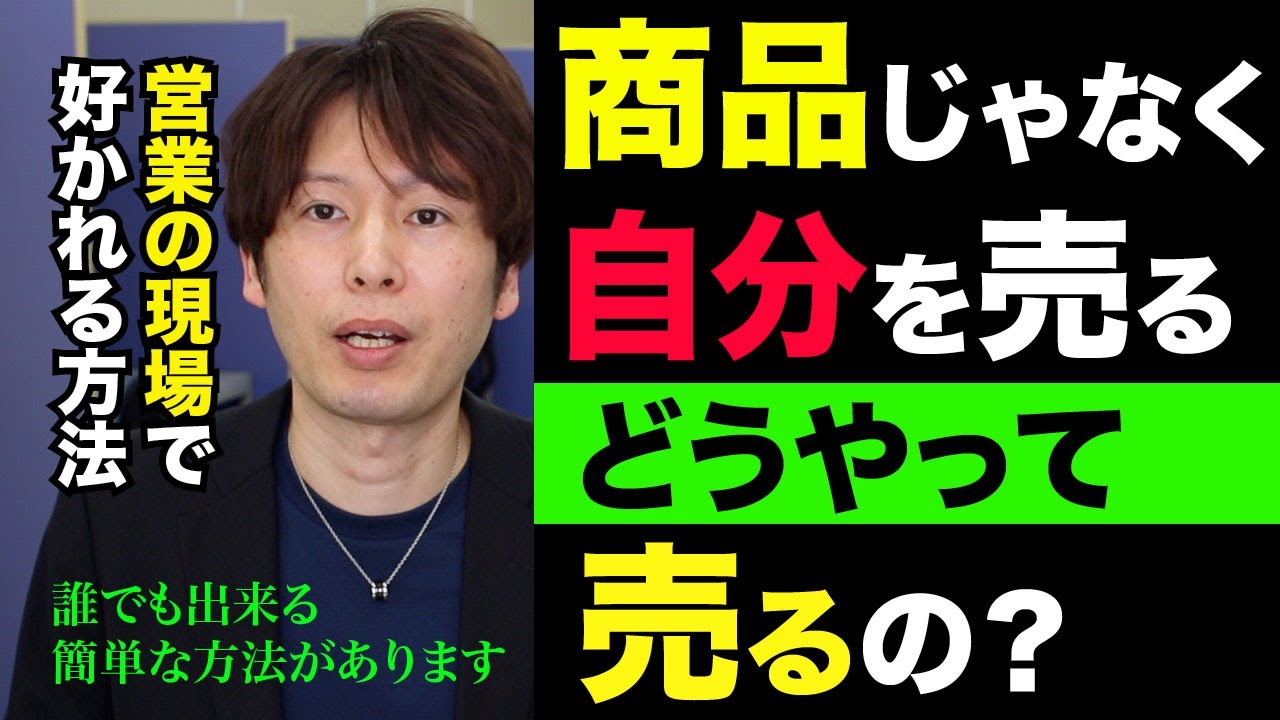 商品ではなく「自分を売る」ってどうやるの？お客さんが営業マンのことを好きになる方法