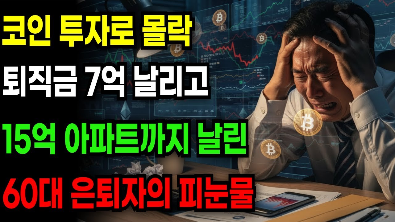 코인 투자로 몰락, 퇴직금 7억에 15억 아파트 경매로 날리고 빚 2억만 남았습니다...60대 은퇴자의 피눈물,  