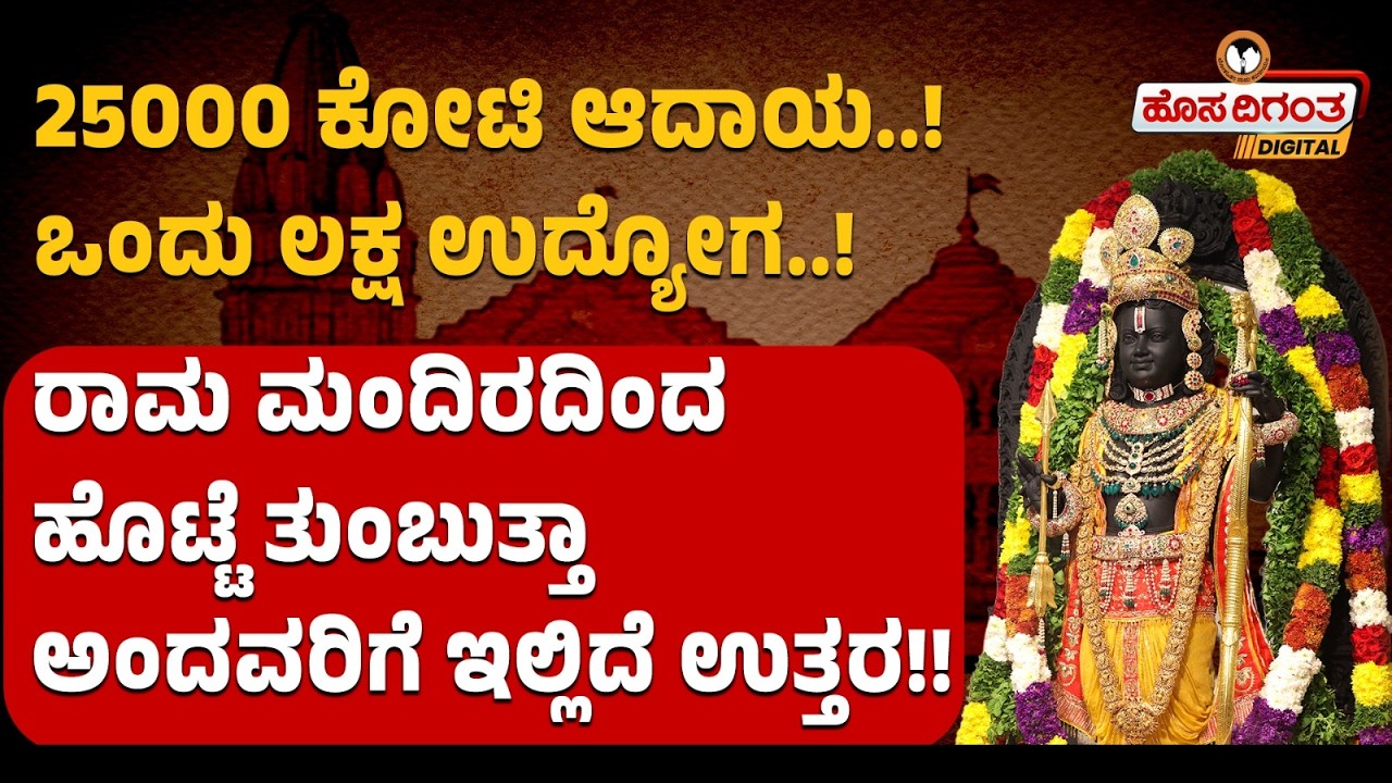 25000 ಕೋಟಿ ಆದಾಯ..! ಒಂದು ಲಕ್ಷ ಉದ್ಯೋಗ..! ರಾಮ ಮಂದಿರದಿಂದ ಹೊಟ್ಟೆ ತುಂಬುತ್ತಾ ಅಂದವರಿಗೆ ಇಲ್ಲಿದೆ ಉತ್ತರ!!