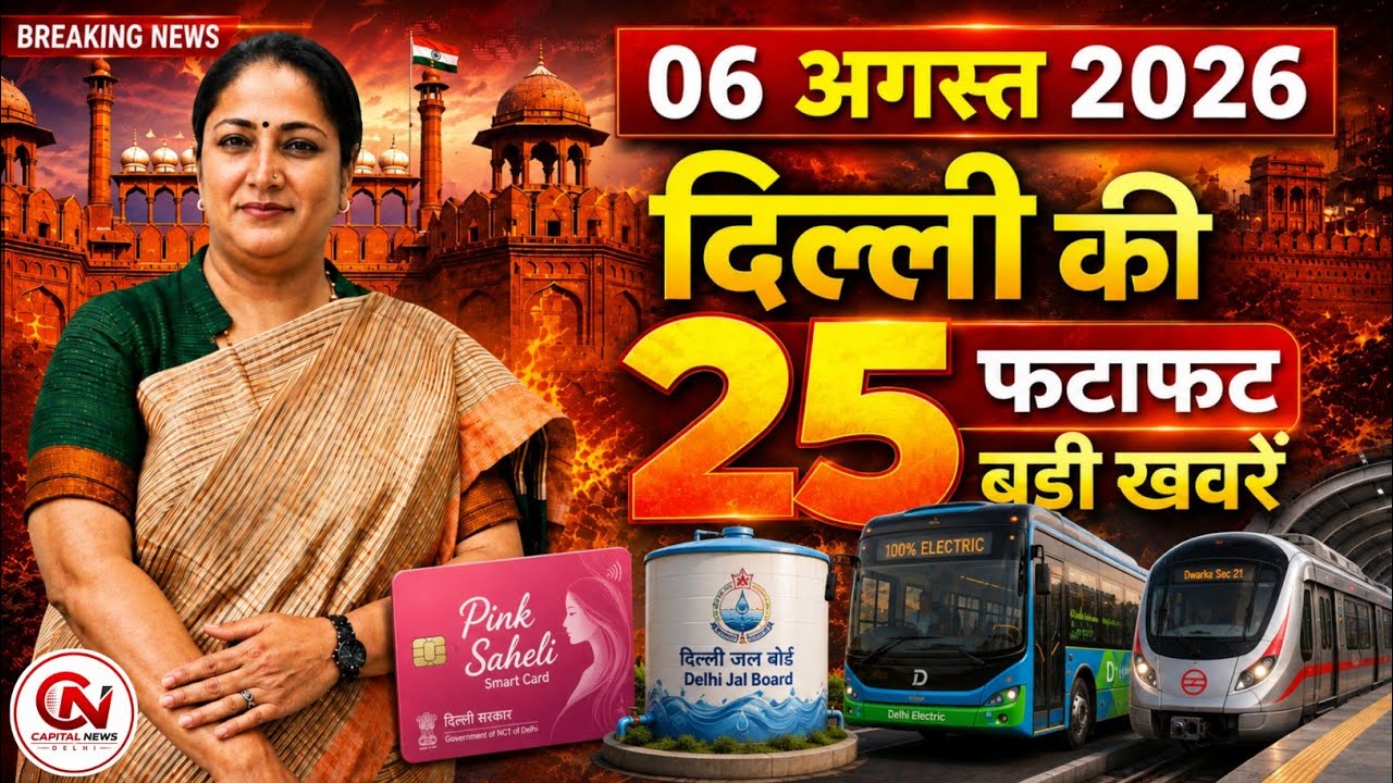 6 August 2026 Delhi News, Breaking News, Delhi Samachar | CM Rekha Gupta, Parvesh Verma