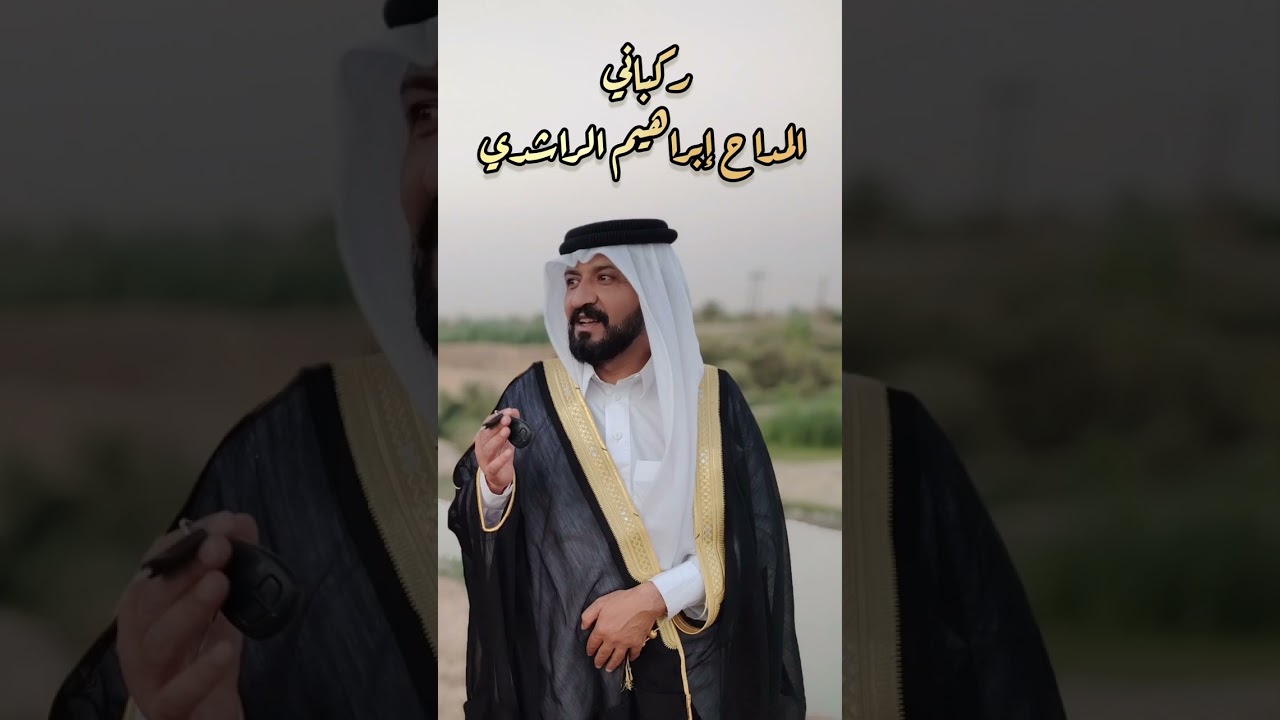 ركبان ابحب المشايخ