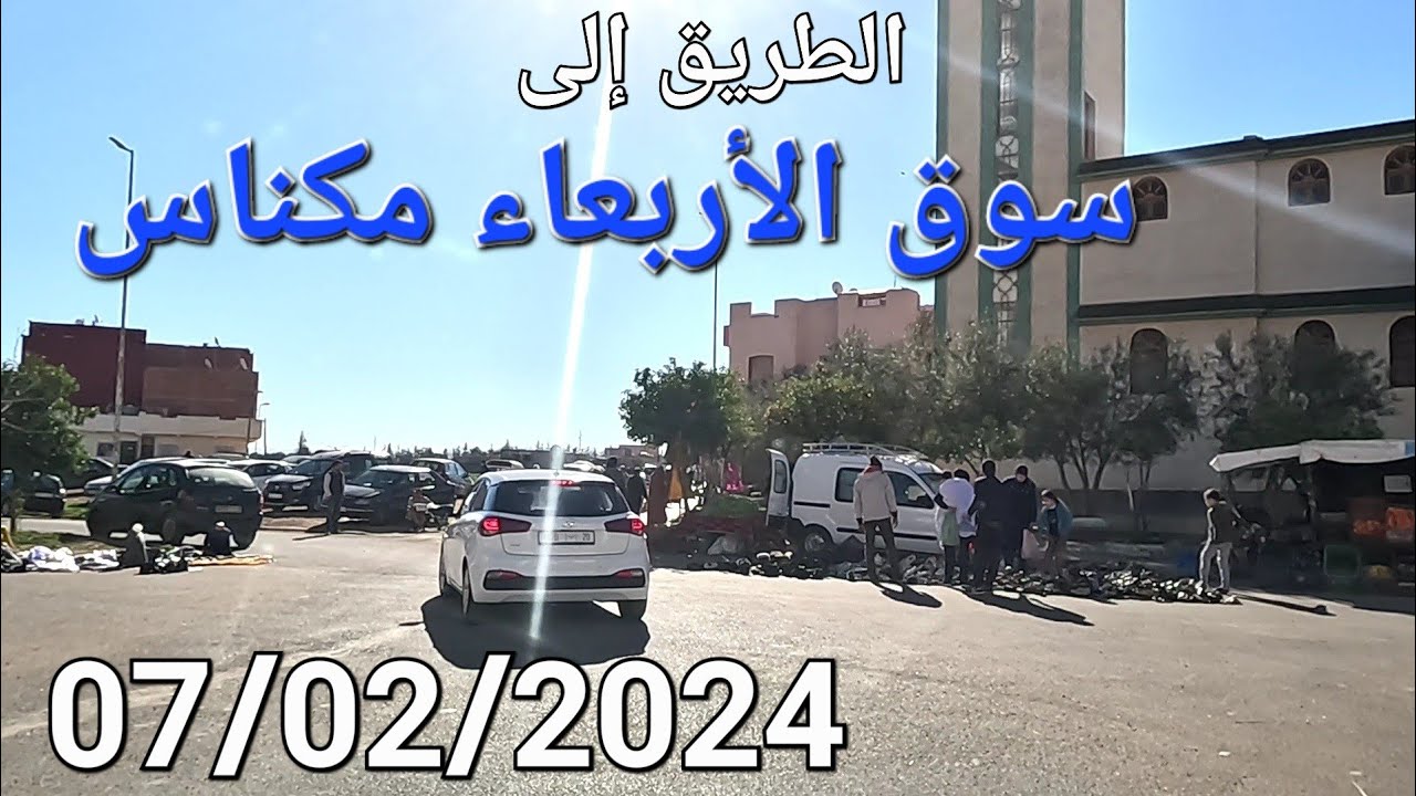 الطريق إلى سوق الغنم الأسبوعي الأربعاء مكناس اليوم 07/02/2024