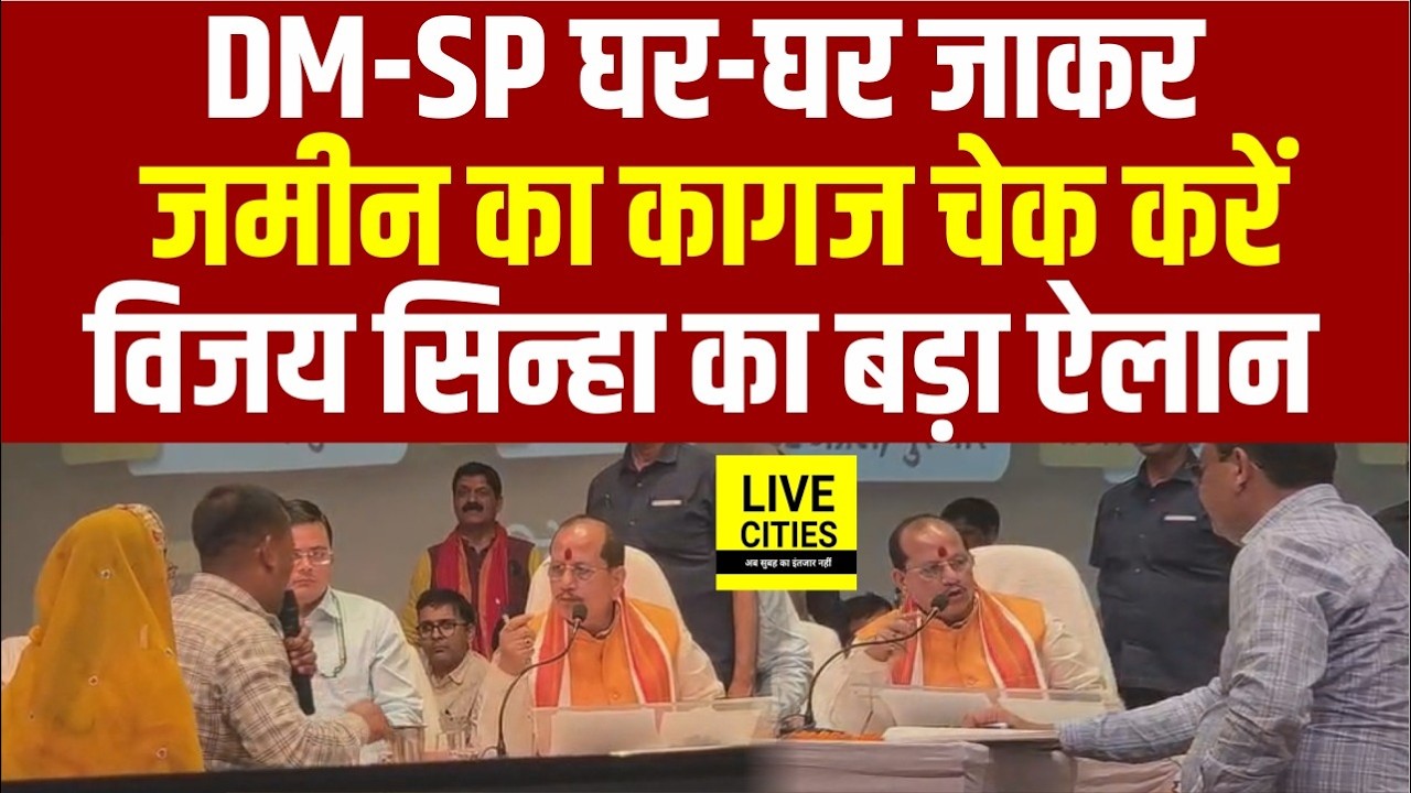 Chhapra में Deputy CM Vijay Kumar Sinha बोले, ऐसे लोगों के घर जाएं DM&ndash;SP, Check करें...