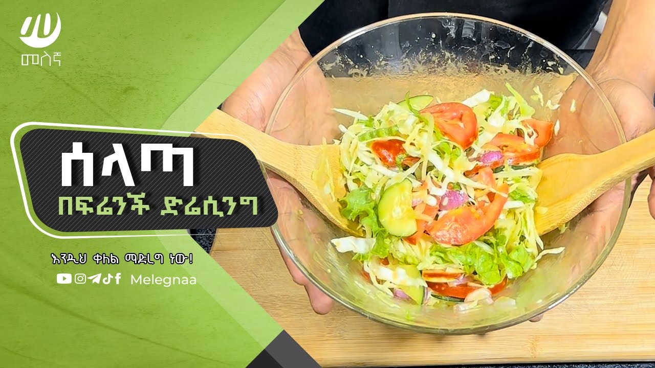 Salad with French Dressing ሰላጣ