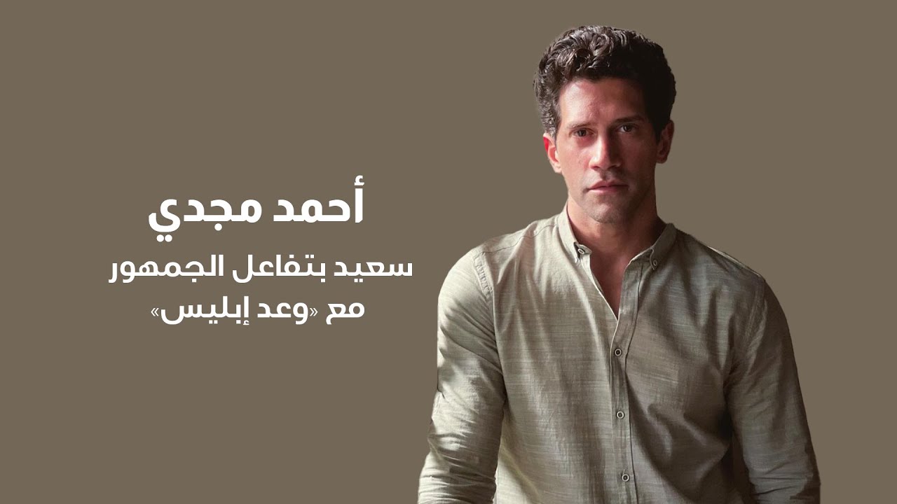 أحمد مجدي سعيد بتفاعل الجمهور مع «وعد إبليس»