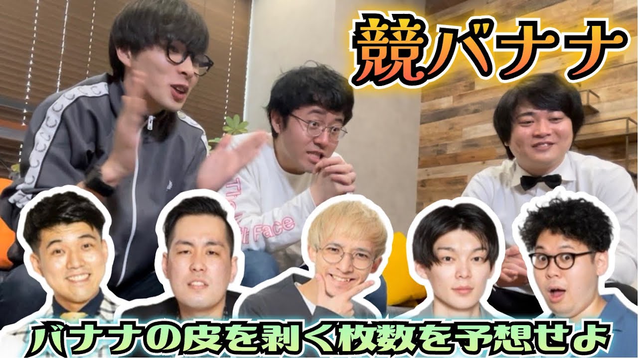 【新ギャンブル】神保町芸人にバナナをあげて皮を剥く枚数を予想して賭けてみた！！「競バナナ」