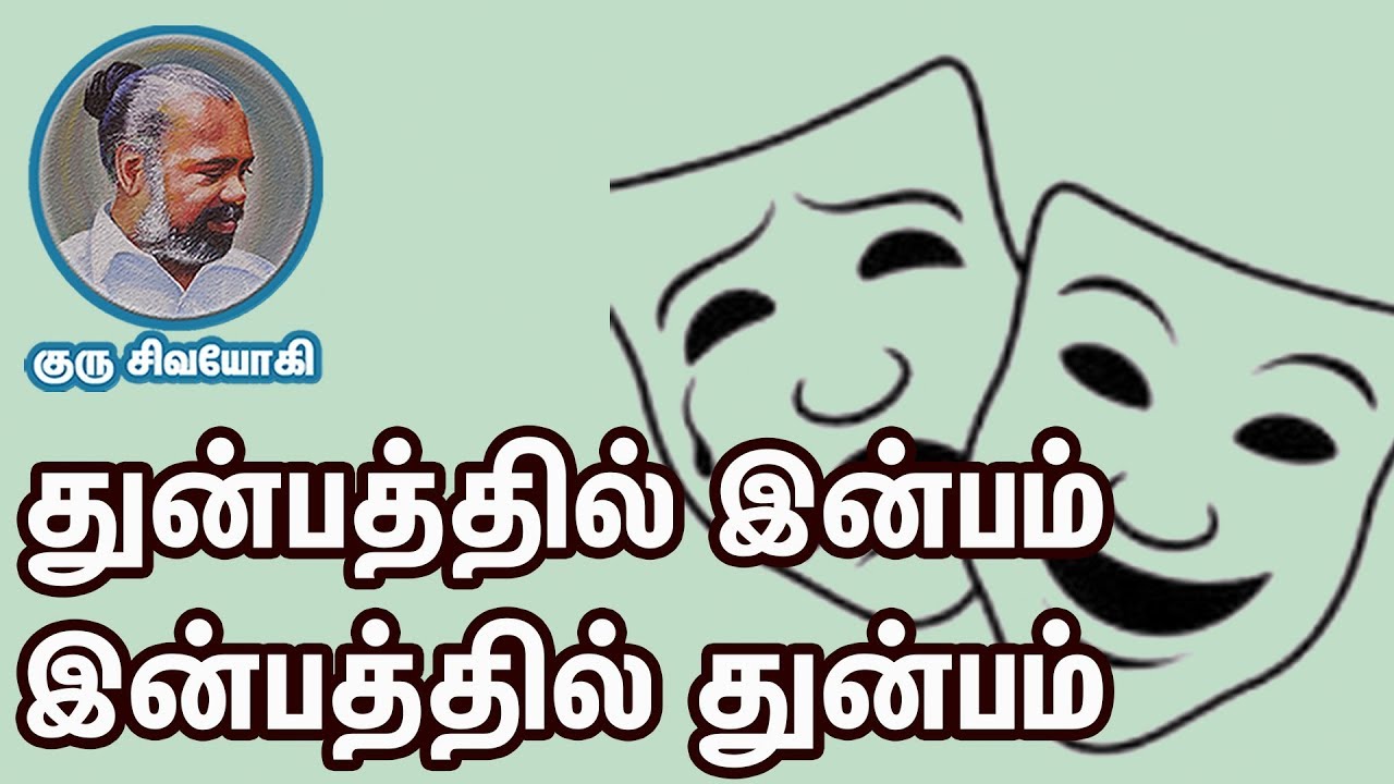 துன்பத்தில் இன்பம் இன்பத்தில் துன்பம்