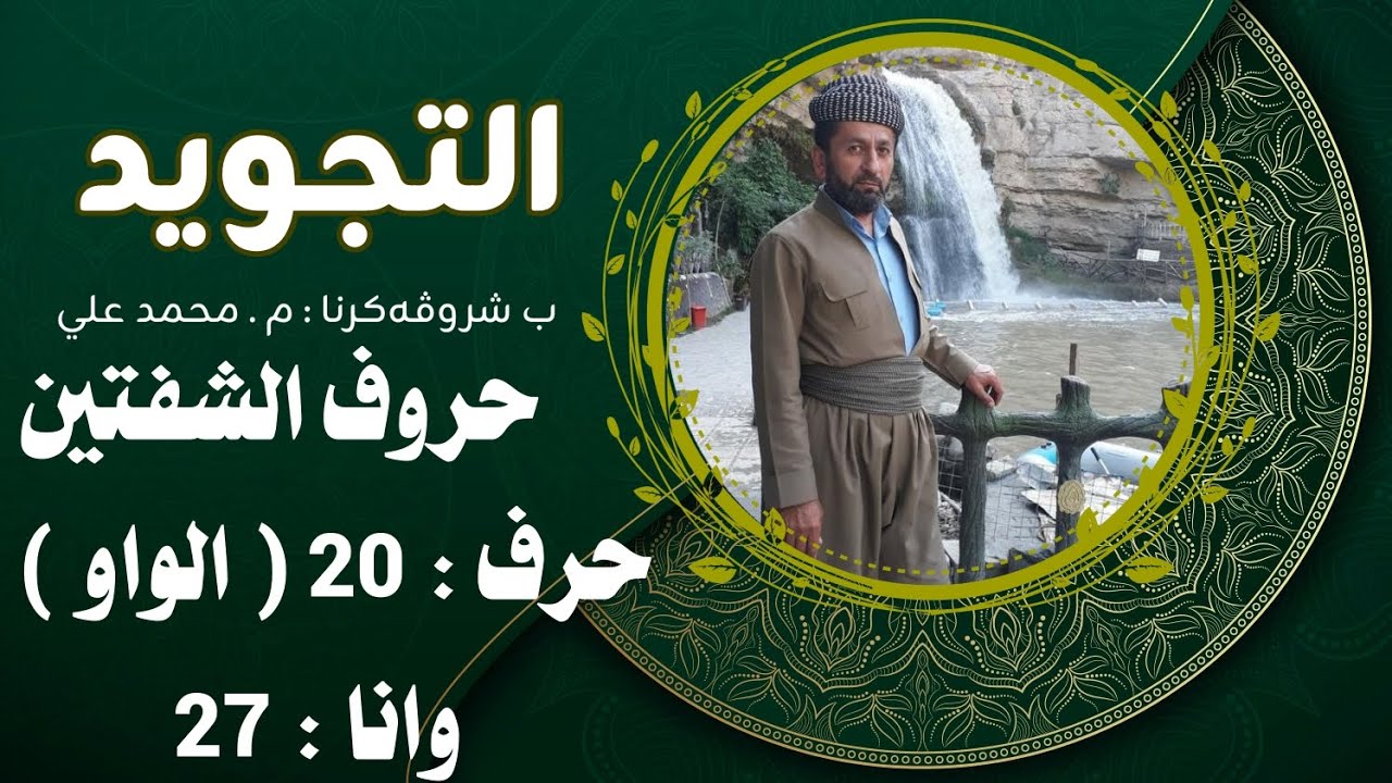 باسم الله الرحمن الرحيم/مخارج الحروف/حروف ( الشفتين )/حرف(ف.ب.و.م )/حرف : ( الواو )/