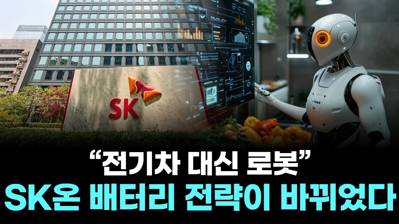 “전기차 대신 로봇” SK온 배터리 전략이 바뀌었다