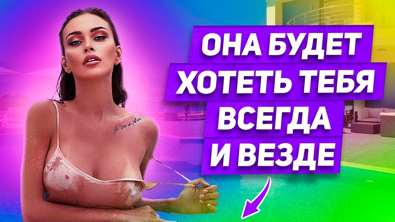 СПОСОБ держать женщину в сексуальном напряжении Она будет хотеть тебя ВСЕГДА и ВЕЗДЕ