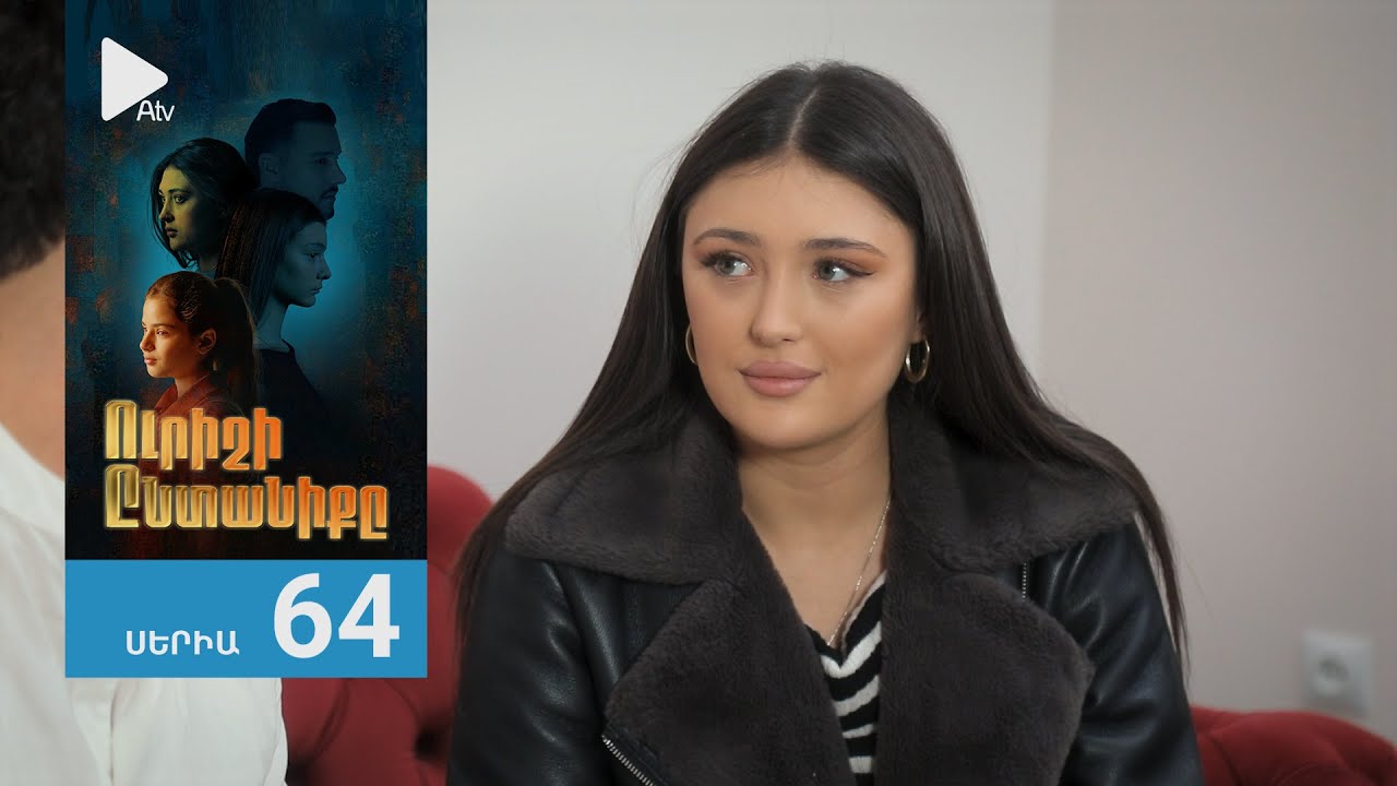 Ուրիշի Ընտանիքը, Սերիա 64 / Urishi Yntaniqy