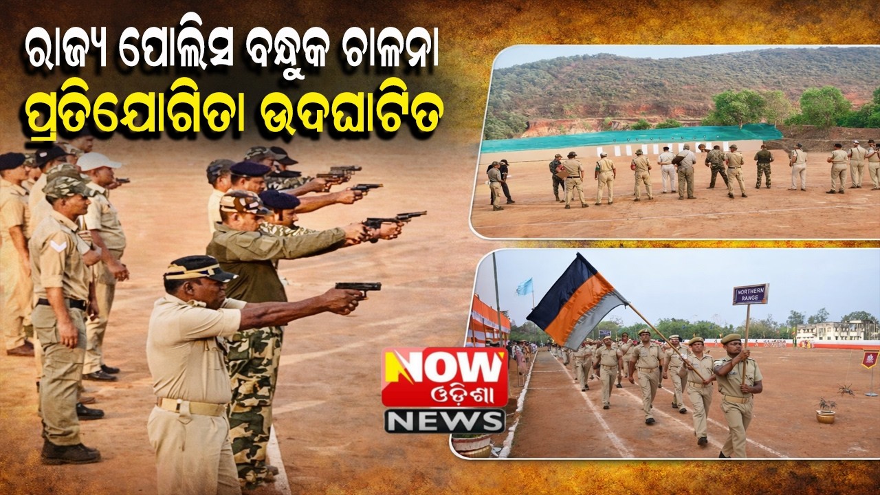 ରାଜ୍ୟ ପୋଲିସ ବନ୍ଧୁକ ଚାଳନା ପ୍ରତିଯୋଗିତା ଉଦଘାଟିତ@nowodishanews