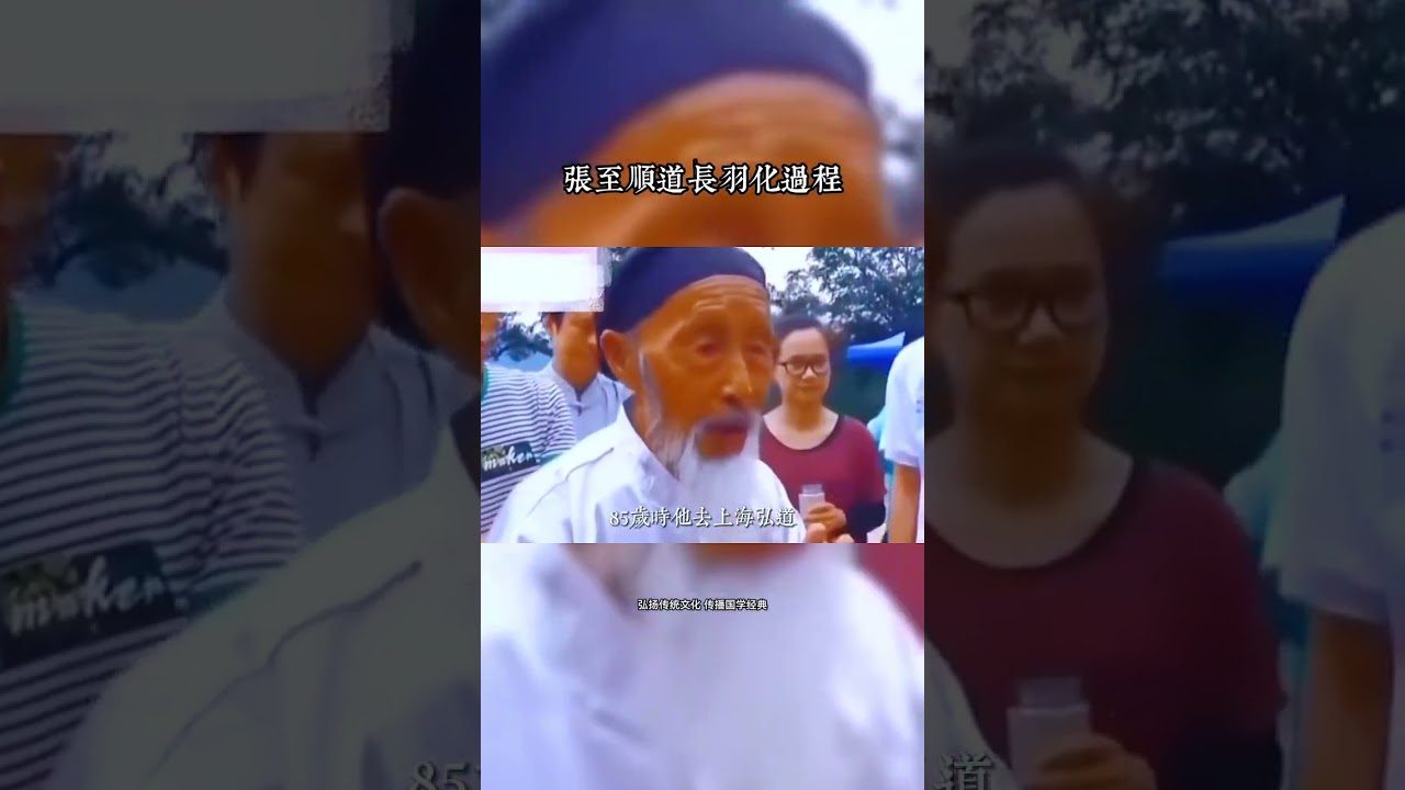 张至顺道长羽化过程