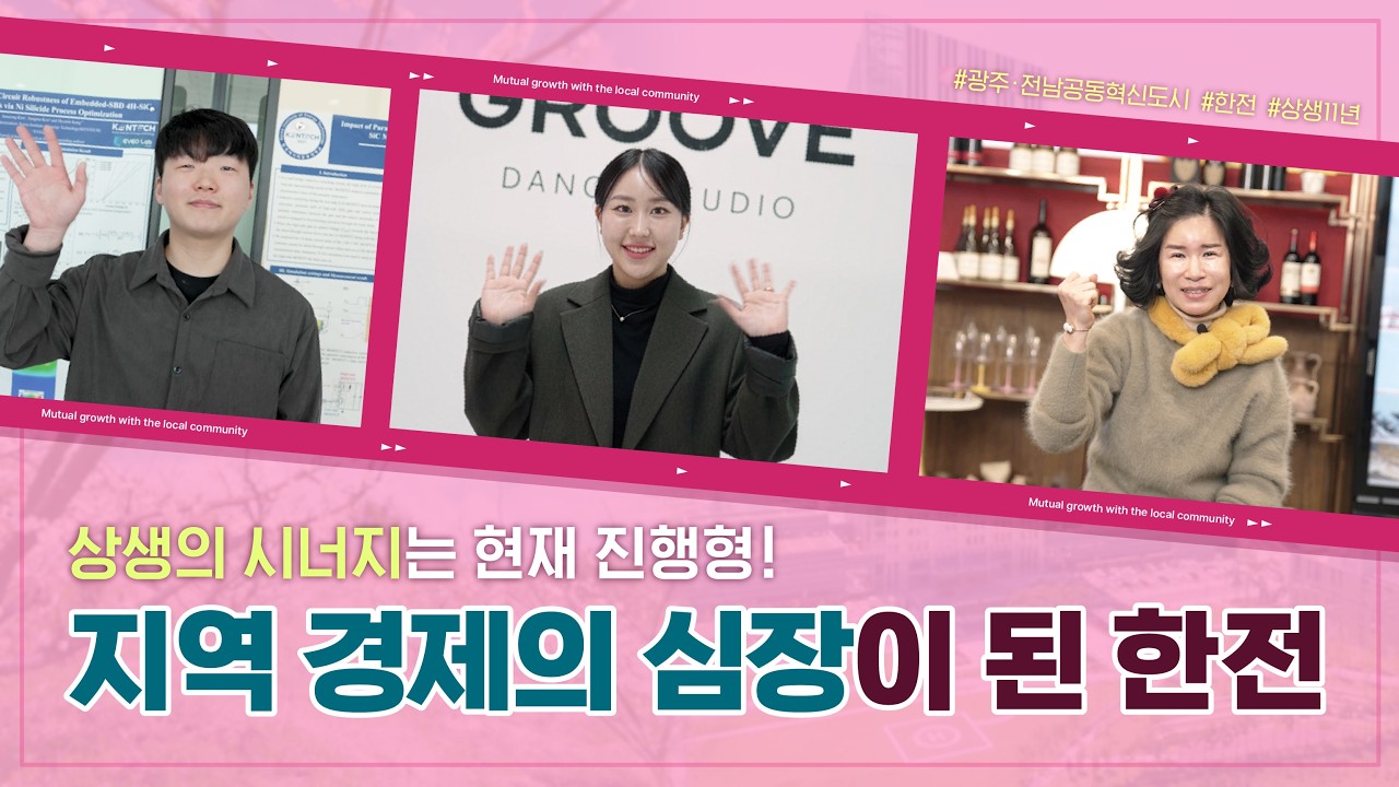 상생의 시너지는 현재 진행형! 지역 경제의 심장이 된 한전 🌱