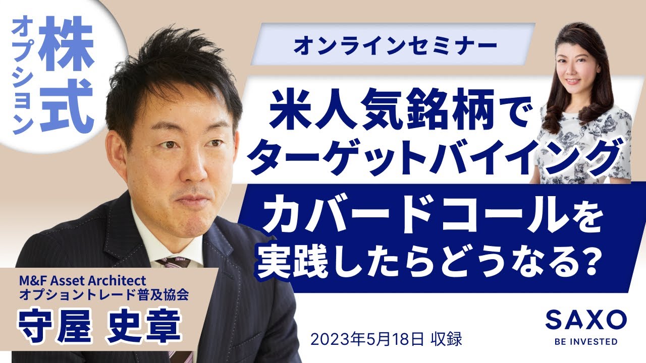 守屋史章氏による「米人気銘柄でターゲットバイイング、カバードコールを実践したらどうなる？」