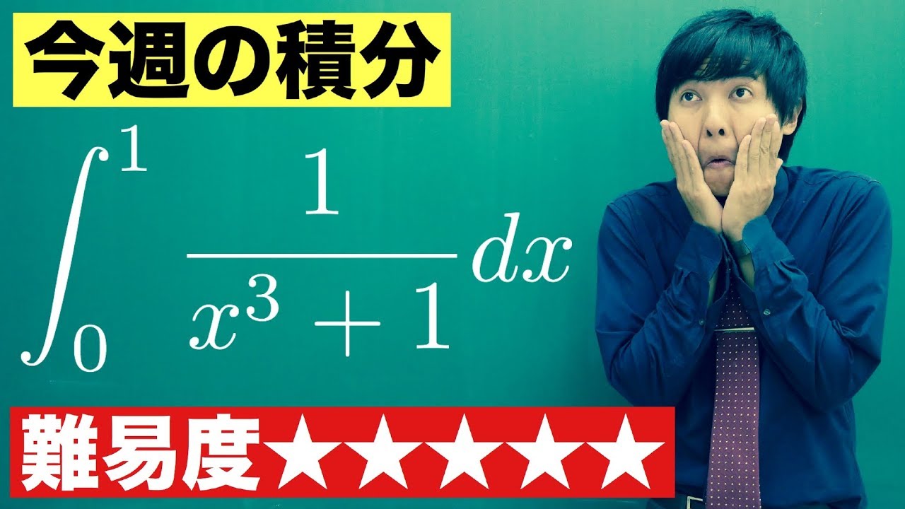 【高校数学】今週の積分#28【難易度★★★★★】