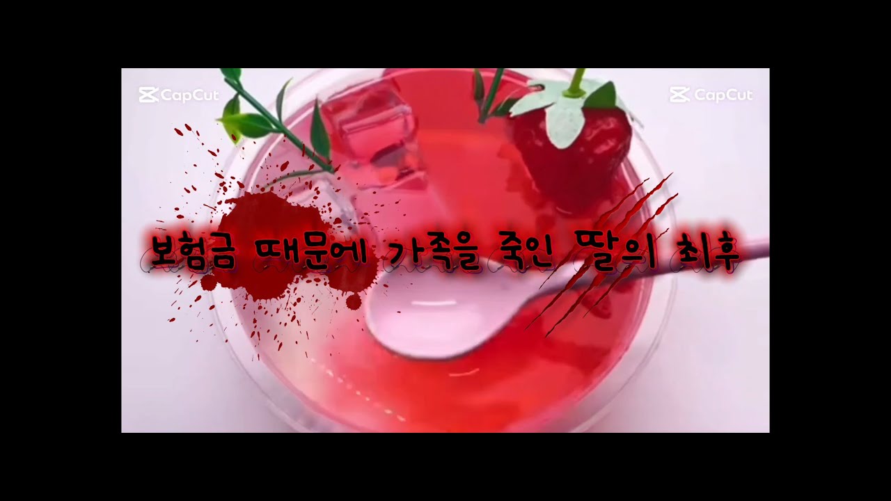 🔪보험금 때문에 가족을 죽인 딸💵 #슬라임픽션 #슬라임 #픽션시액 #첫픽션