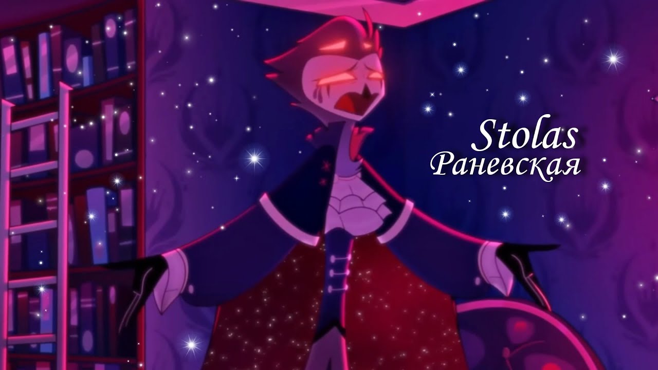 ` STOLAS - Раневская ‘ | [Helluva boss] #helluvaboss #stolas