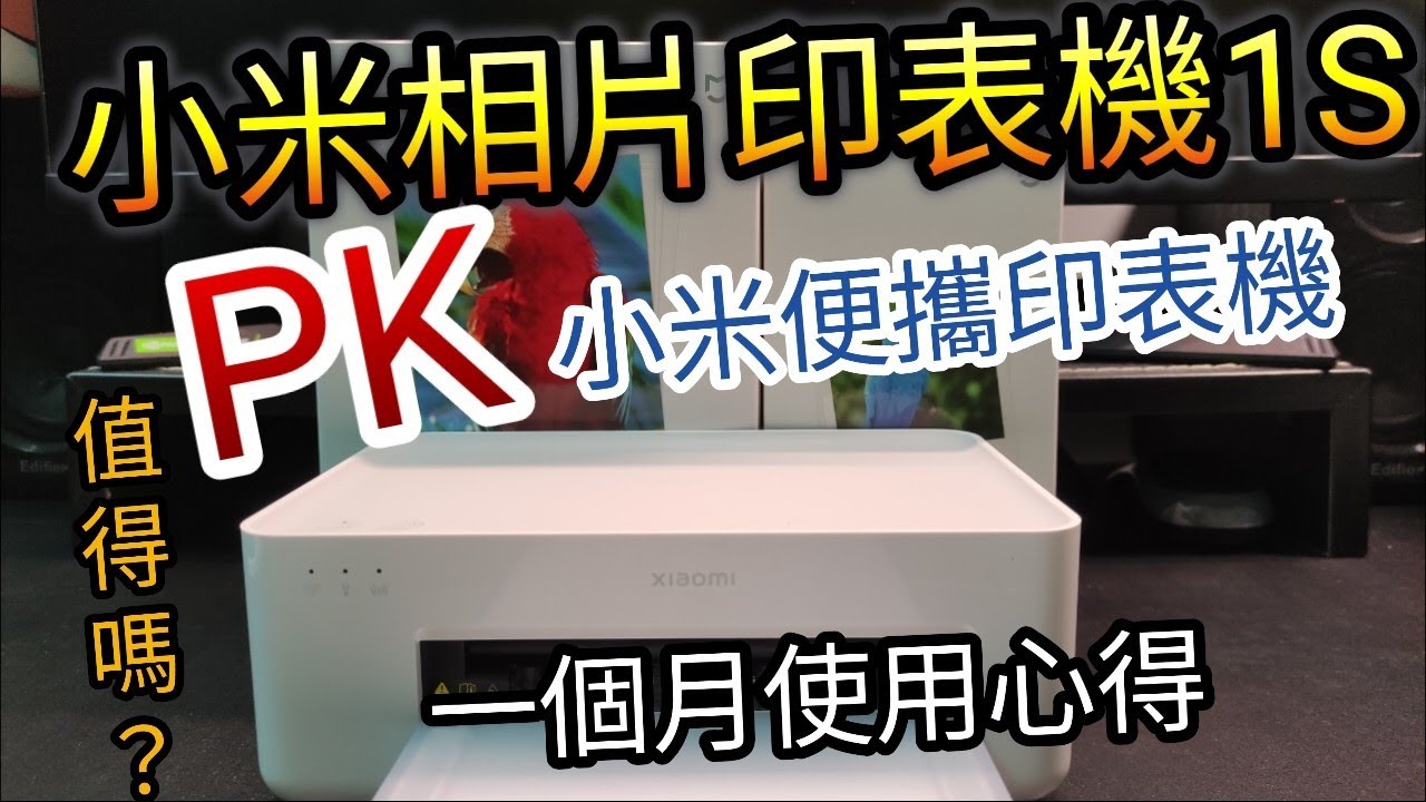 [心得]小米桌上型相片印表機1S，一個月使用心得PK小米口袋便攜印表機，值得嗎？相片效果對決。