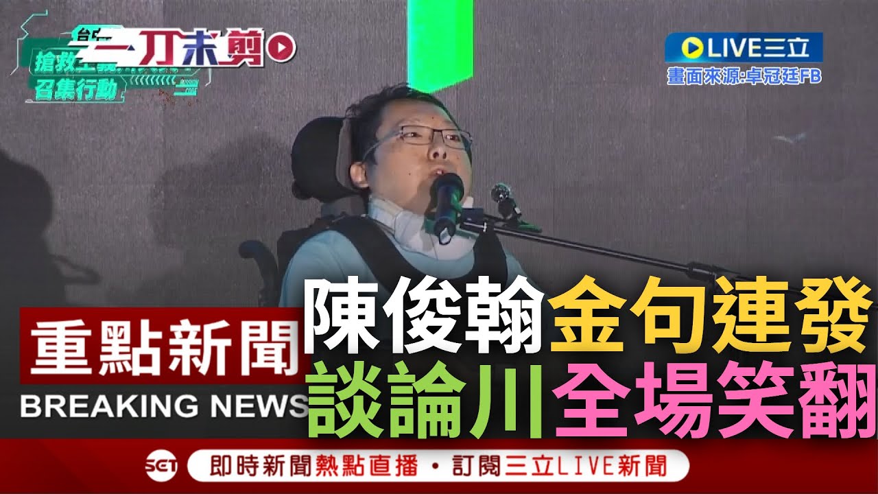 [一刀未剪] 金句連發全場笑翻! 人權生命鬥士陳俊翰出席搶救王義川大兵活動 大讚憨川