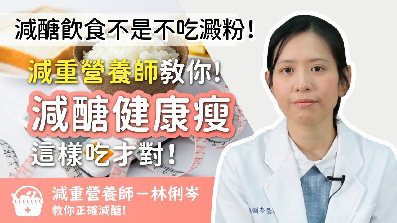 減醣飲食不是不吃澱粉！減重營養師教你「減醣健康瘦」這樣吃才對