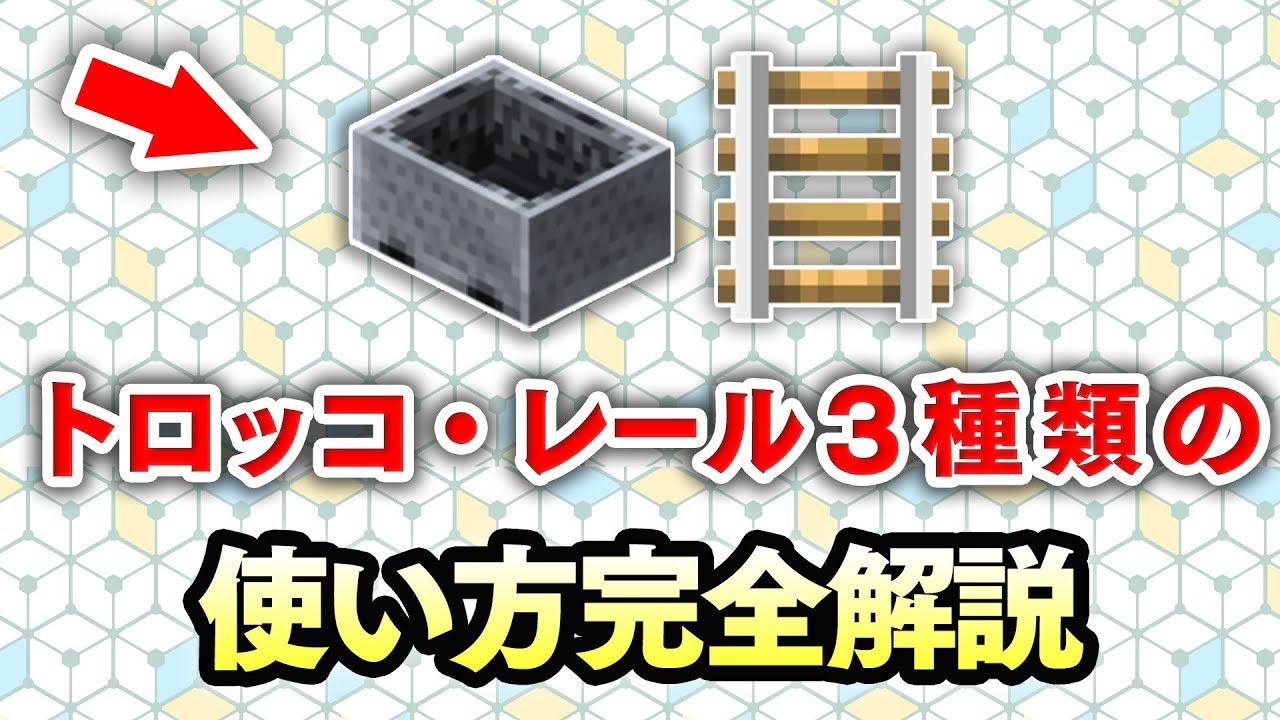 【マイクラ建築】誰も知らないトロッコ・レールの使い方講座！～初心者必見！レッドストーン回路完全解説！#10～