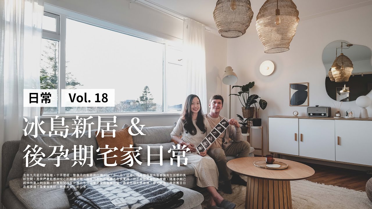 ｛ 曬我的冰島生活 Vlog #18 ｝冰島新居＆後孕期宅家日常  |  Our New Home in Iceland & My Third Trimester Pregnant Routines
