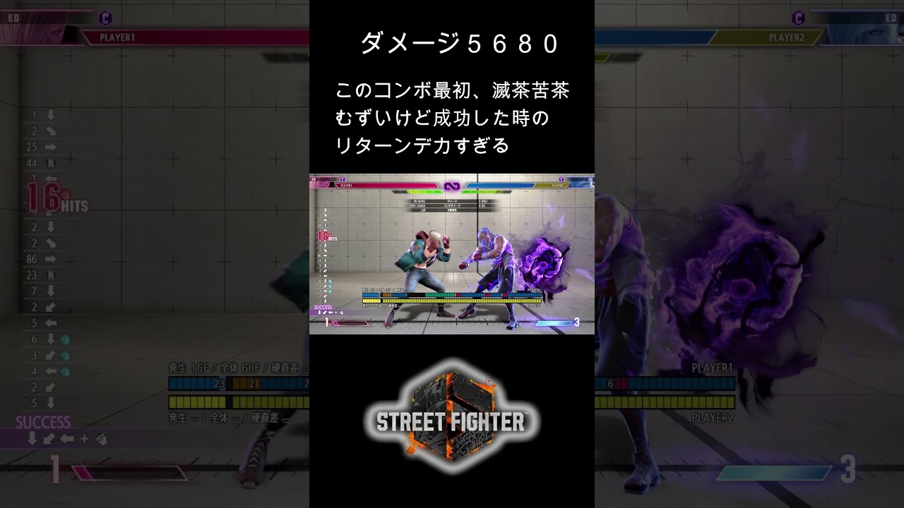 エドドリームコンボ #ストリートファイター6 #streetfighter #スト6＃エド＃ED
