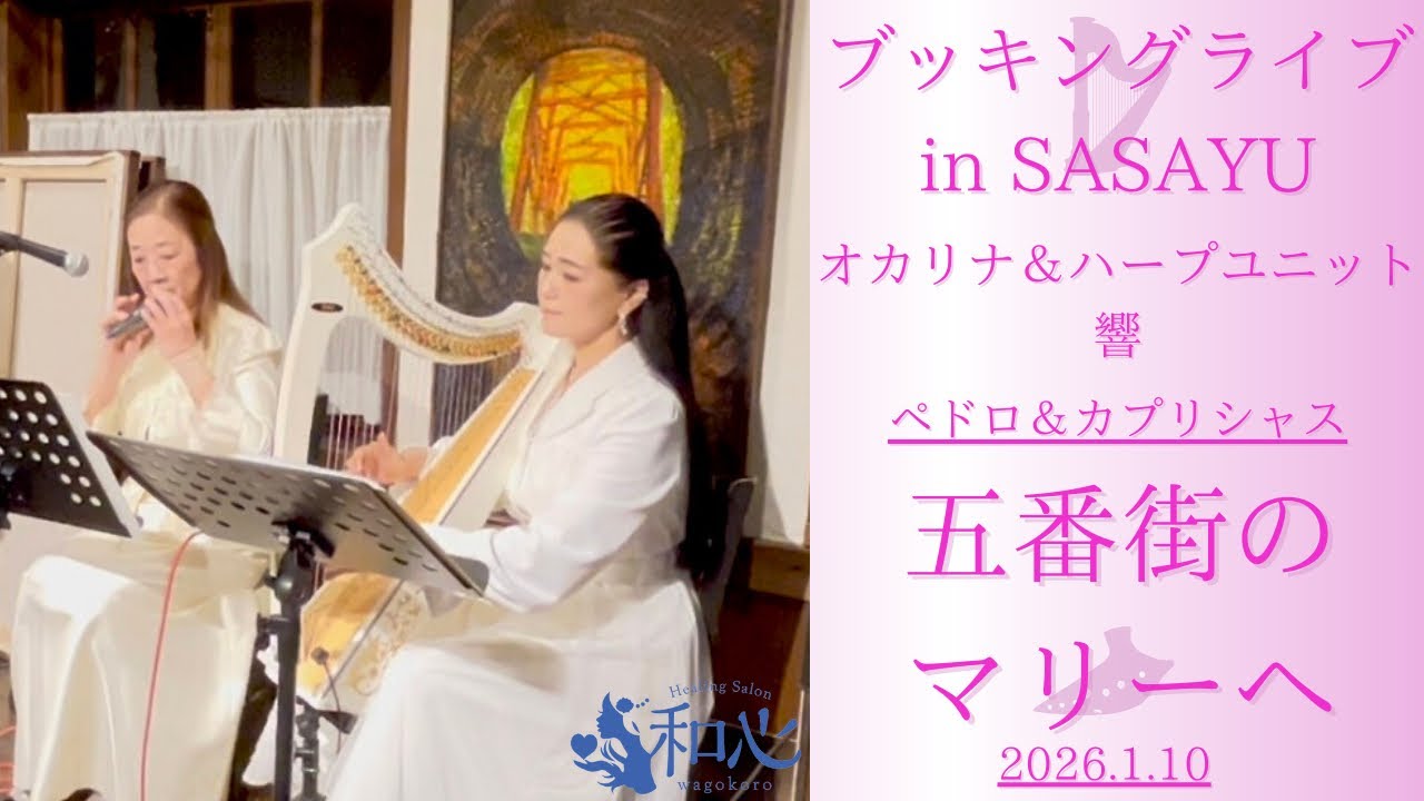 五番街のマリーへ／ペドロ＆カプリシャス／高橋真梨子♡オカリナ＆ハープユニット響♡ブッキングライブ in SASAYU 