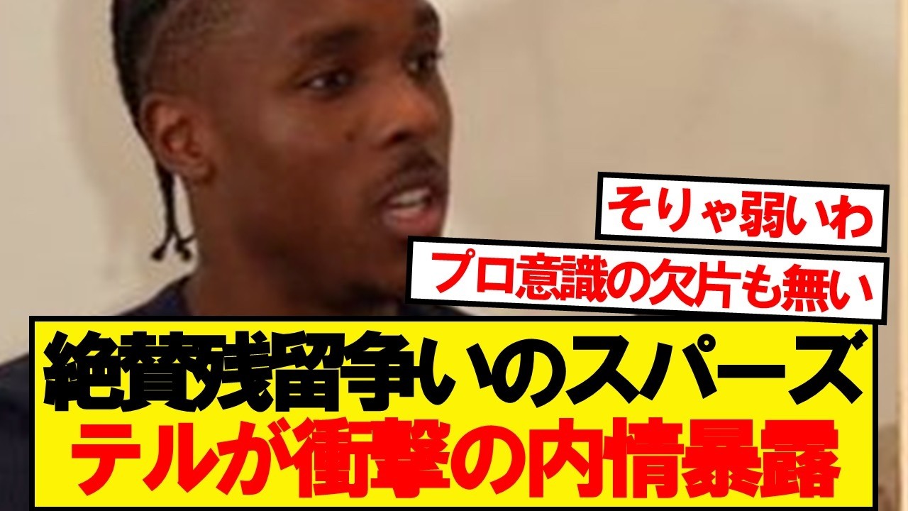 【暴露】スパーズFWテルさん、フランク政権に不満爆発wwwww