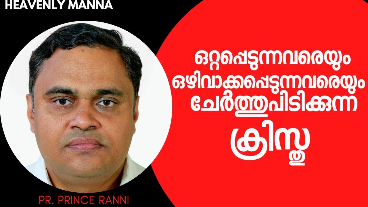 ഒറ്റപ്പെടുന്നവരെയും ഒഴിവാക്കപ്പെടുന്നവരെയും ചേർത്തുപിടിക്കുന്ന ക്രിസ്തു|Pr. Prince Ranni