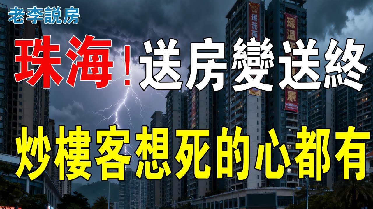 送房變成送終！珠海瘋了！2.5萬暴跌到6千！珠海保稅區「神盤」崩盤，30萬深港客被套牢！炒樓客想死的心都有！珠海樓市全軍覆沒，又要犧牲一批炒房客！#房地產 #大灣區樓盤 #房價 #珠海樓盤 #樓市