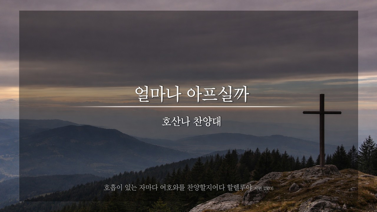 얼마나 아프실까ㅣ호산나 찬양대
