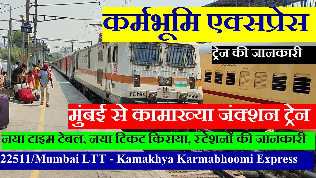 कर्मभूमि एक्सप्रेस | Train Information | 22511 Train | Mumbai LTT - Kamakhya Karmabhoomi Express
