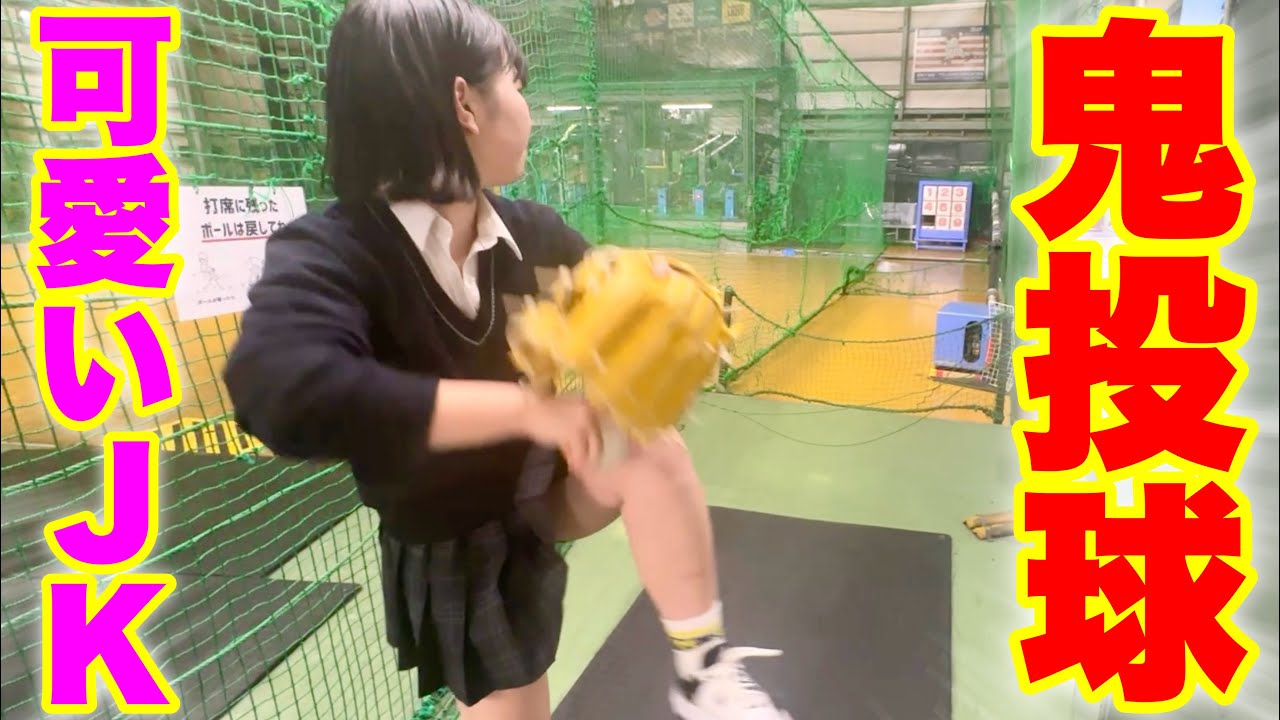 学校終わりに制服でパーフェクトを狙う可愛い野球JKセリちゃん【ムコウズ】
