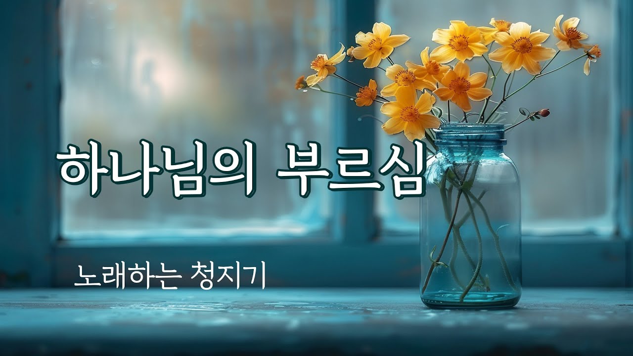 하나님의 부르심 - 노래하는 청지기