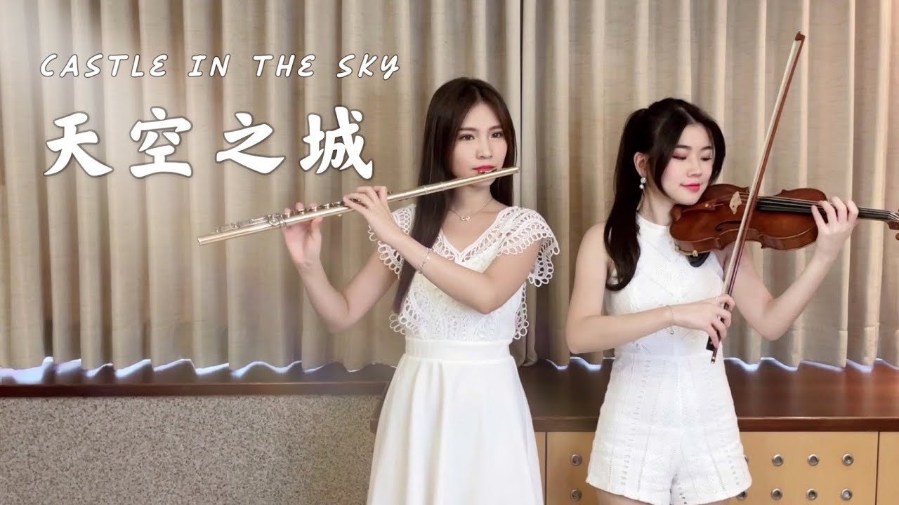 宮崎駿經典《天空之城｜Castle in the Sky｜君をのせて 》Violin and Flute cover｜cover by 長笛琴人